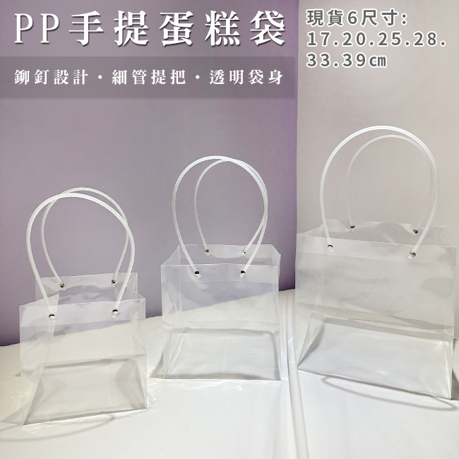 PP 手提蛋糕袋 透明袋 (6尺寸 立方體) 防水 禮品袋 塑膠袋 網美袋 透明袋 環保袋 飲料袋【S330159】