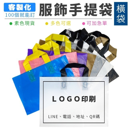 50入 包裝袋 服飾袋 (橫袋) 客製化 LOGO印刷 加厚PE袋 透明袋 手提袋 塑膠袋 精品袋【S330146】