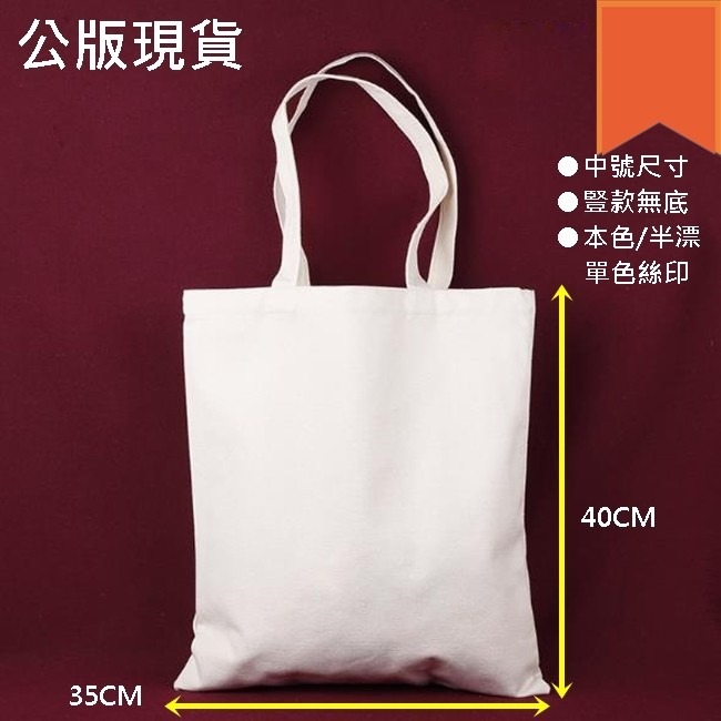 客製化 胚布袋 帆布袋(LOGO) 35*40cm 空白袋 蝶古巴特 手提袋 購物袋 環保【S33000504】-細節圖3