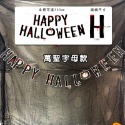 萬聖節 拉旗 (字母掛旗-3款) 14面旗子 紙片掛旗 旗幟 鬼屋 派對 居家 布置 裝飾【W440085】-規格圖9
