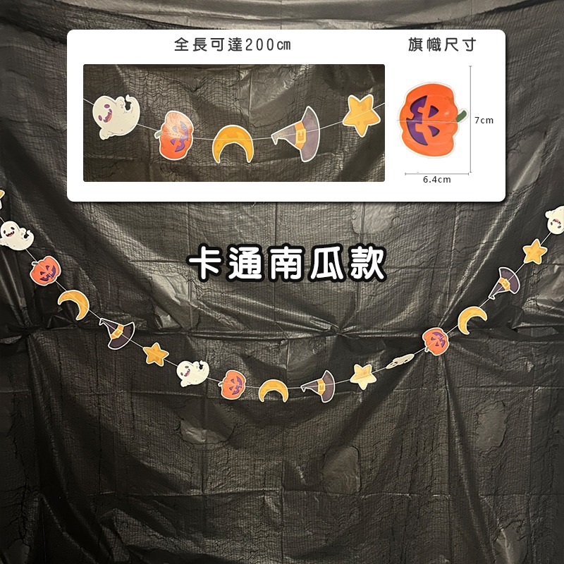 萬聖節 紙串 卡通掛旗 紙片拉旗 (18片-2款) 旗幟 紙花串 鬼屋 派對 居家 布置 裝飾【W440089】-細節圖4