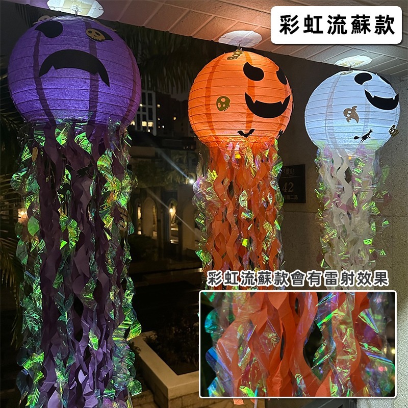 萬聖節 流蘇 紙燈籠 水母燈籠 (彩虹) 造型燈籠 南瓜燈 告白氣球 熱氣球 鬼屋 餐廳佈置【W440086】-細節圖4