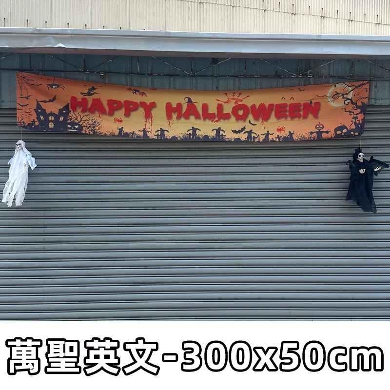 萬聖節 橫布條 紅布條 (超長款-300cm) 門口布條 拉旗 掛布 掛旗 戶外布條 拍照背景【W440100】-細節圖3