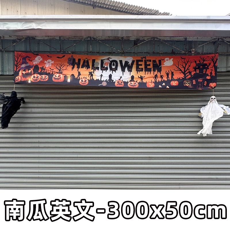 萬聖節 橫布條 紅布條 (超長款-300cm) 門口布條 拉旗 掛布 掛旗 戶外布條 拍照背景【W440100】-細節圖4