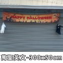 萬聖節 橫布條 紅布條 (超長款-300cm) 門口布條 拉旗 掛布 掛旗 戶外布條 拍照背景【W440100】-規格圖9