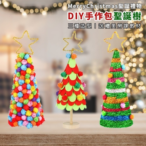DIY 聖誕樹 材料包 (大號/3款) 手工藝 聖誕節 手作 聖誕禮物 美勞套組 保麗龍 裝飾 擺設【M110026】