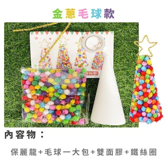 DIY 聖誕樹 材料包 (大號/3款) 手工藝 聖誕節 手作 聖誕禮物 美勞套組 保麗龍 裝飾 擺設【M110026】-細節圖4
