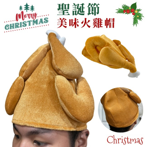 烤雞帽 雞腿帽 抖音同款 聖誕節 火雞帽 搞怪帽子 搞笑頭套 手扒雞 烤全雞【M22001301】