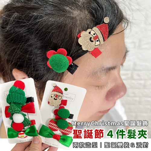 聖誕造型 髮夾 (卡通 4件組) 髮飾 聖誕節 卡通髮夾 聖誕老人 聖誕樹 頭飾 鯊魚夾 變裝 裝飾