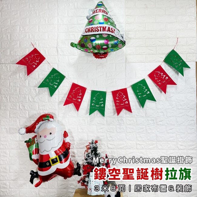 聖誕節 (鏤空聖誕樹) 3米8面旗 掛旗 拉旗 不織布旗幟 旗子串 聖誕樹 派對 居家 布置 裝飾 掛飾 吊飾