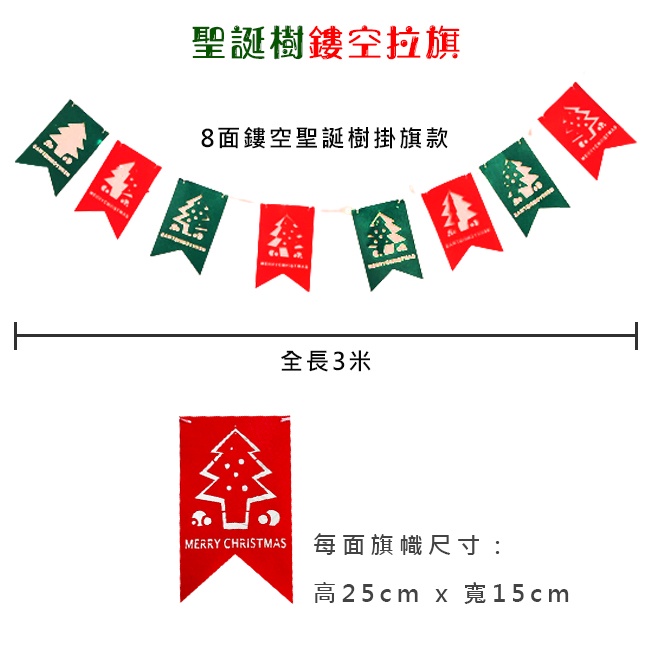 聖誕節 (鏤空聖誕樹) 3米8面旗 掛旗 拉旗 不織布旗幟 旗子串 聖誕樹 派對 居家 布置 裝飾 掛飾 吊飾-細節圖3