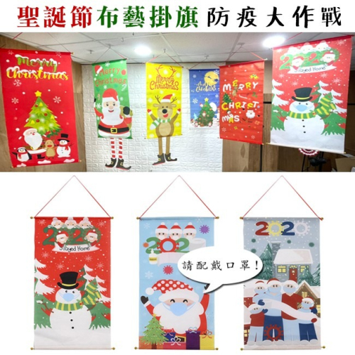 聖誕節 天花板掛旗 (75cm) 掛旗 聖誕佈置 長條掛布 防疫大作戰 聖誕老人雪人 裝飾居家