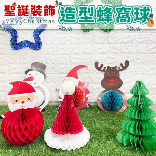 聖誕節 掛飾布置 3D彩球 卡通蜂窩球 立體掛飾 鳳梨彩球 聖誕老人 雪人 聖誕樹 派對 布置裝飾