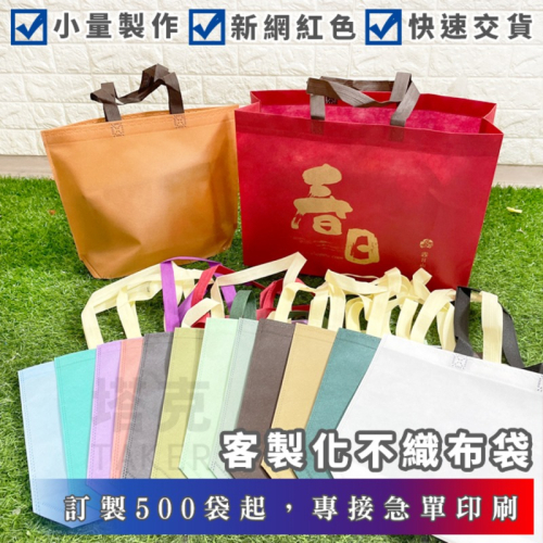馬卡龍色 不織布袋 印刷 手提袋 客製化 (14色) 網美袋 LOGO印刷 購物袋 環保袋 禮品袋【B0】