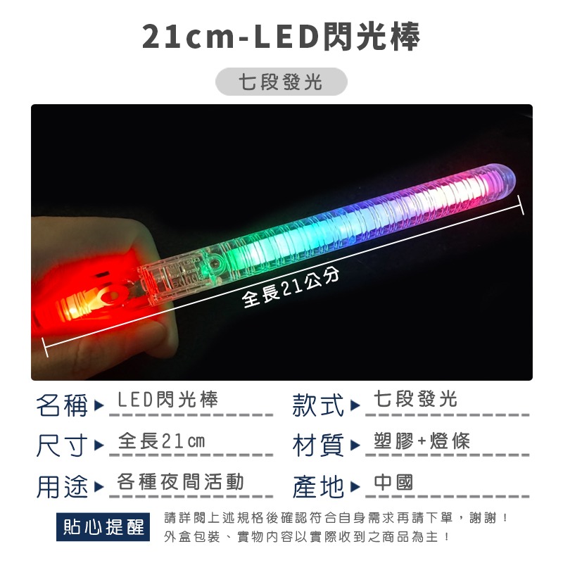 LED 閃光棒 (21cm) 發光棒 加油棒 造勢 夜店 演唱會 聖誕節 跨年 晚會 夜遊【A22000106】-細節圖2