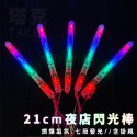 LED 閃光棒 (21cm) 發光棒 加油棒 造勢 夜店 演唱會 聖誕節 跨年 晚會 夜遊【A22000106】-規格圖7