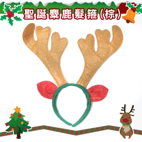 聖誕節 鹿角髮圈 (棕色/紅色) 鹿角髮夾 麋鹿髮箍 麋鹿 麋鹿角 髮箍 頭飾 變裝 派對 耶誕【A550003】