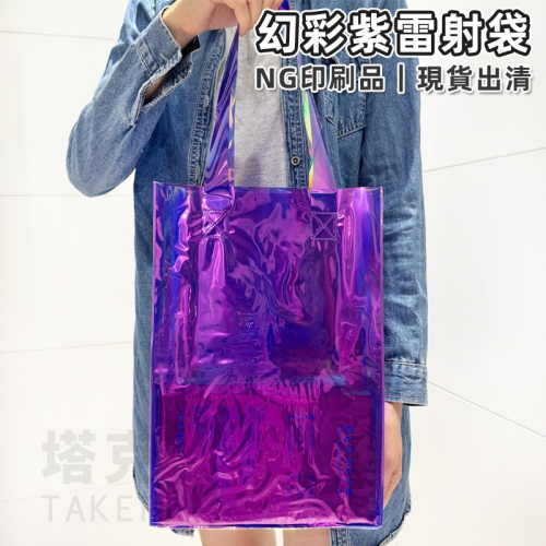 雷射膜 PVC袋 幻彩袋 (紫色-NG品) 透明手提袋 LOGO印刷 購物袋 環保袋 廣告袋 網紅提袋【X1-6】