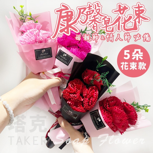 母親節 康乃馨 香皂花束 (5朵花 27cm) 婚禮小物 人造花 乾燥花 情人節 畢業禮物 假花【S770017】