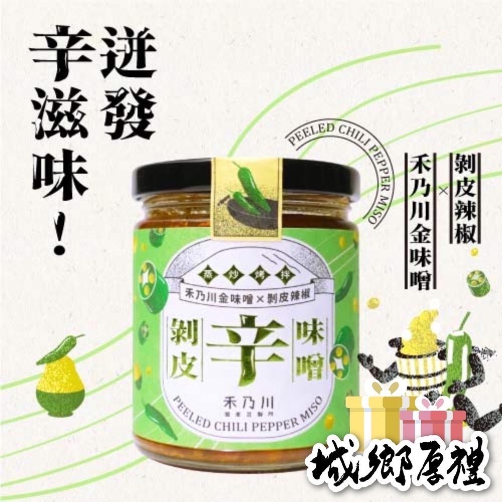 【禾乃川】-剝皮辛味噌 X2瓶/組-細節圖2