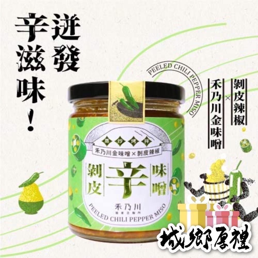 【禾乃川】-剝皮辛味噌 X2瓶/組-細節圖2