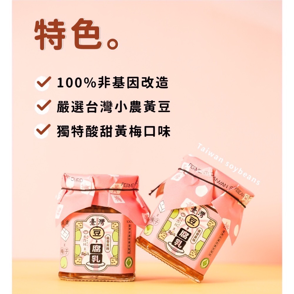 【禾乃川】-台灣豆腐乳（果香黃梅）X3瓶/組-細節圖4