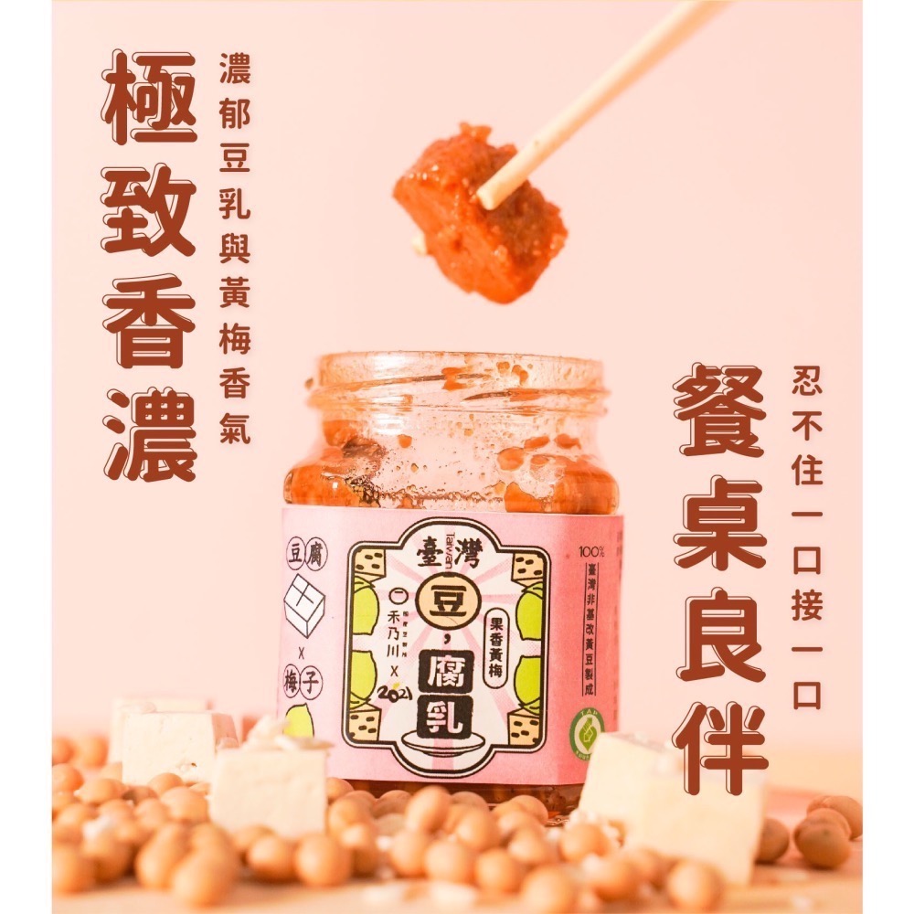 【禾乃川】-台灣豆腐乳（果香黃梅）X3瓶/組-細節圖5