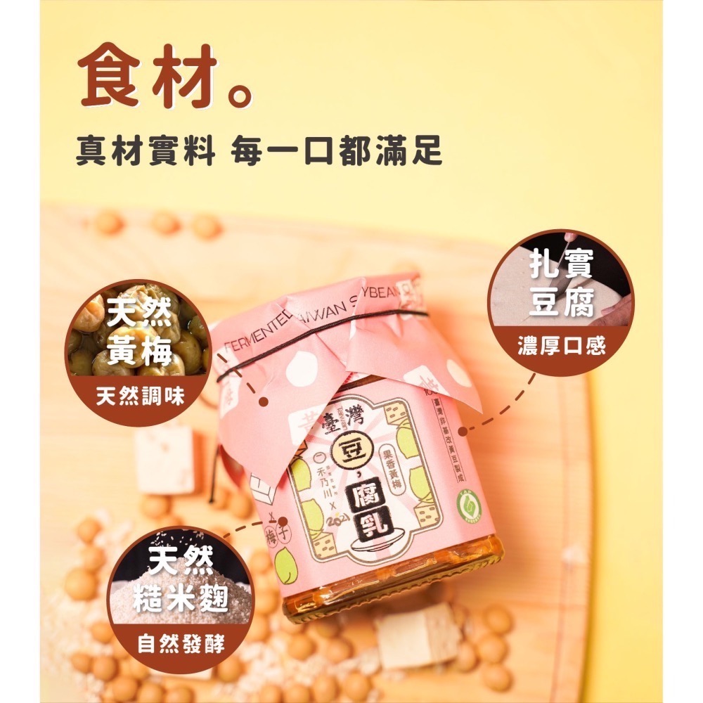 【禾乃川】-台灣豆腐乳（果香黃梅）X3瓶/組-細節圖6