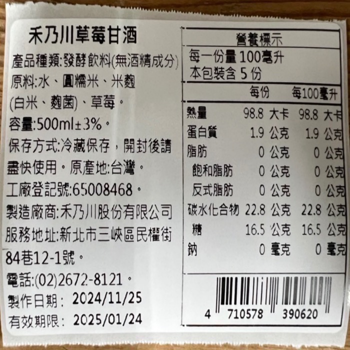 【7-11門市團購】禾乃川草莓甘酒 500ml（季節限定)(非酒精性飲品)-細節圖8