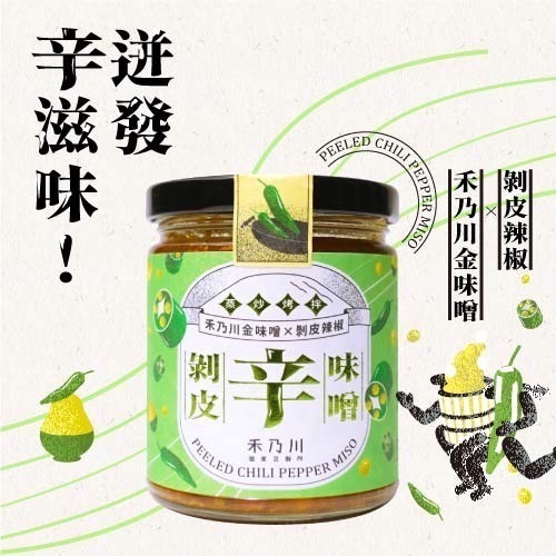 【禾乃川】-剝皮辛味噌-細節圖2