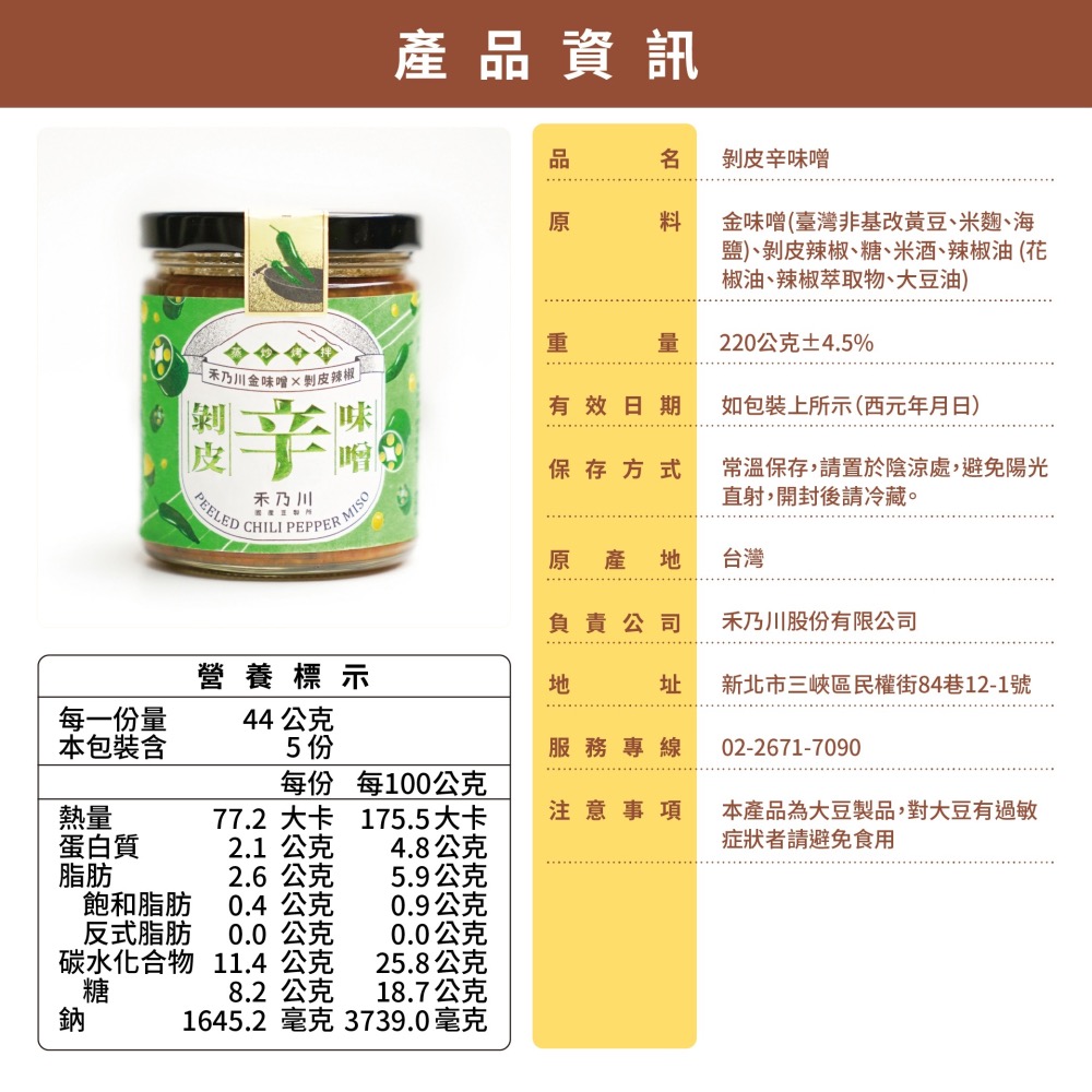 【禾乃川】-剝皮辛味噌-細節圖8