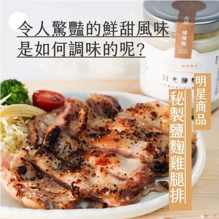 【禾乃川】-日光鹽麴-細節圖4