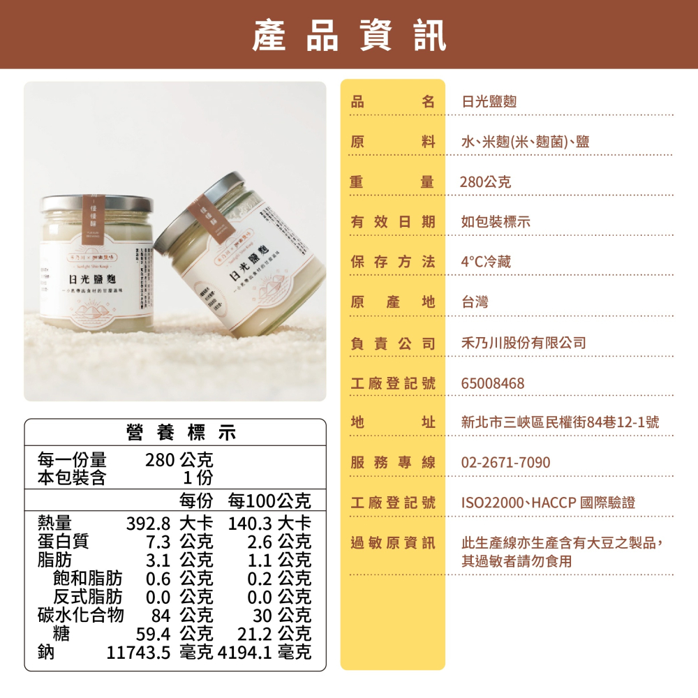 【禾乃川】-日光鹽麴-細節圖10