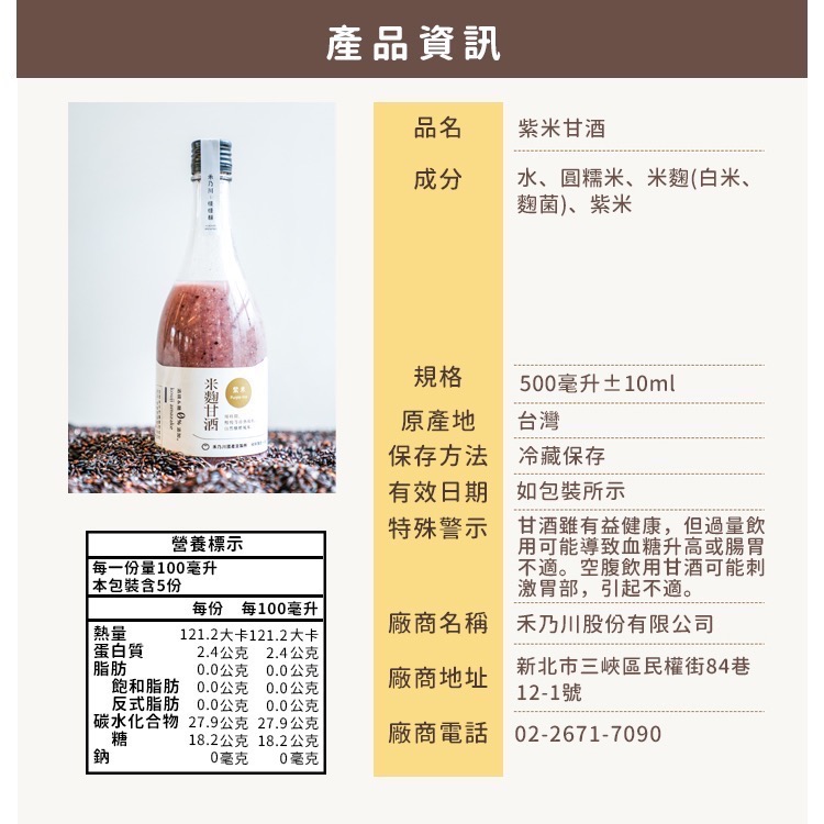 【禾乃川】紫米甘酒500ml(非酒精性飲品)-細節圖10