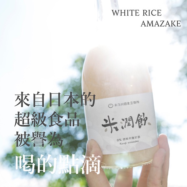 【禾乃川】米潤飲(米麴甘酒)500ml(非酒精性飲品)-細節圖5