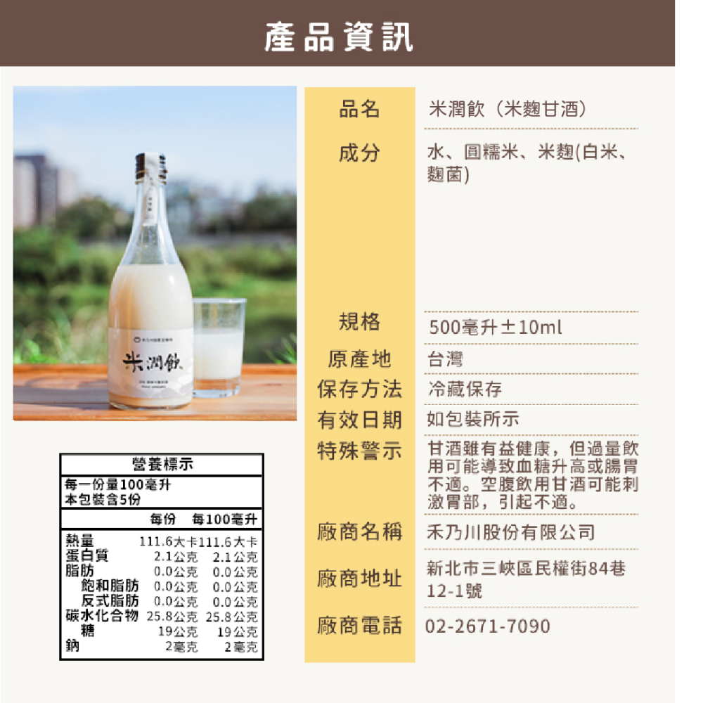 【禾乃川】米潤飲(米麴甘酒)500ml(非酒精性飲品)-細節圖6