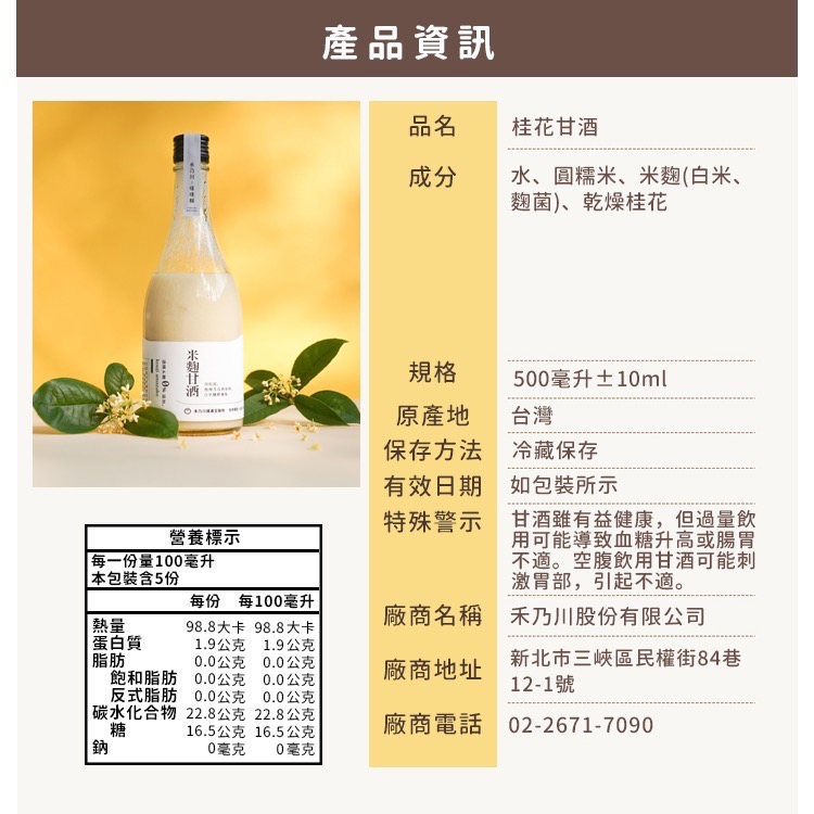 【禾乃川】桂花甘酒500ml(非酒精性飲品)-細節圖8