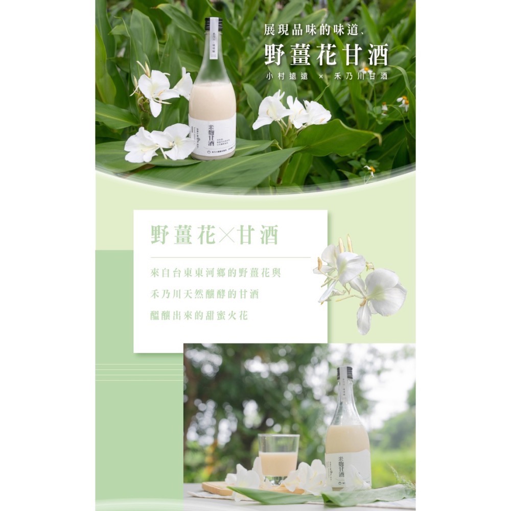 【禾乃川】台灣風味 野薑花甘酒-小村遠遠 × 禾乃川甘酒(非酒精性飲品)-細節圖4