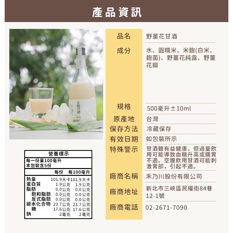 【禾乃川】台灣風味 野薑花甘酒-小村遠遠 × 禾乃川甘酒(非酒精性飲品)-細節圖6