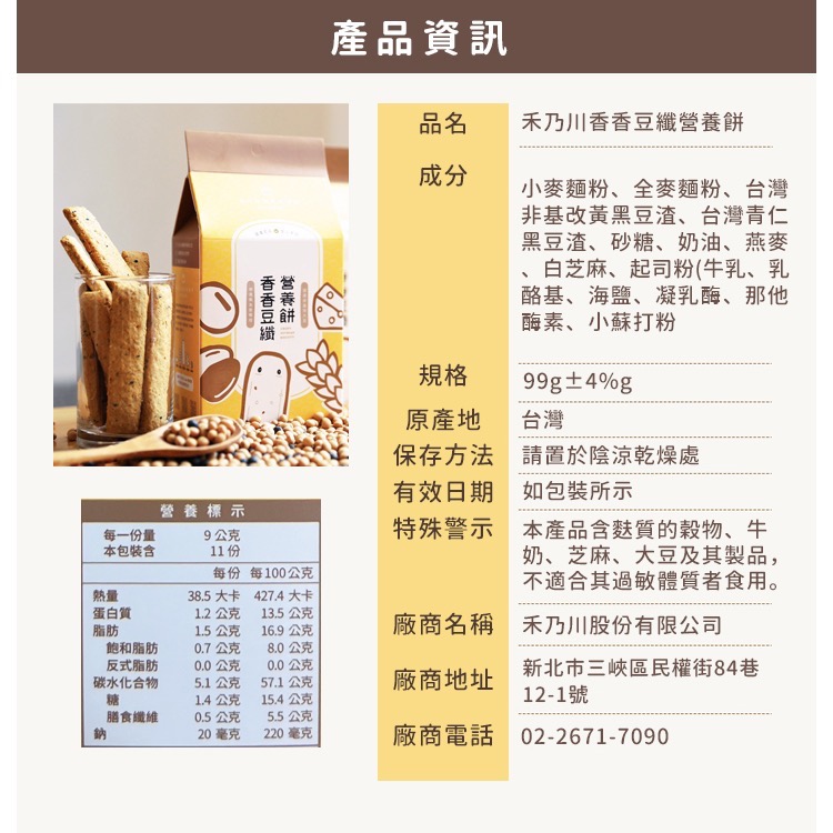 【禾乃川】-香香豆纖營養餅-細節圖5