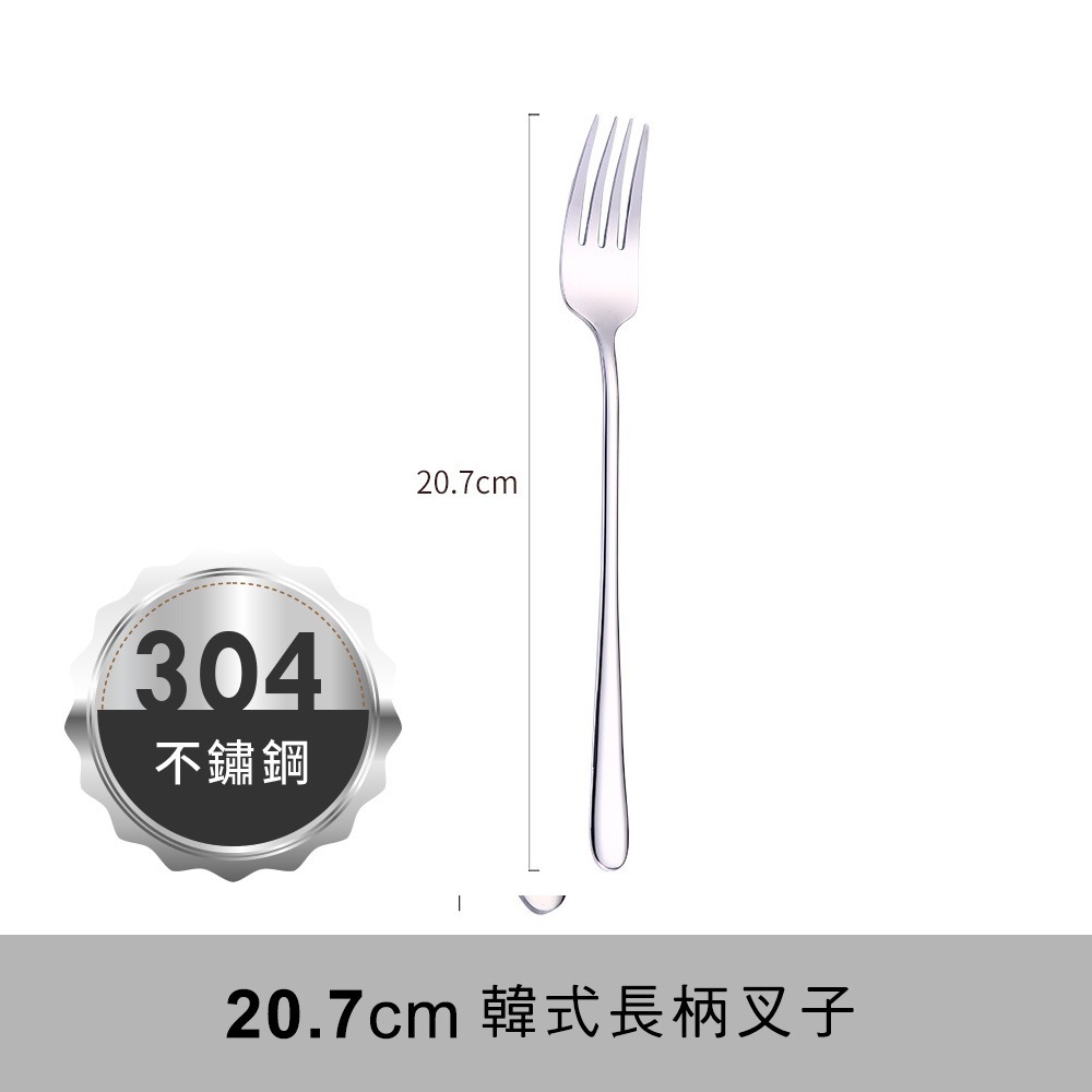 【小鵲幸】韓式長柄叉子 韓式長柄湯匙 304不銹鋼餐具-規格圖5