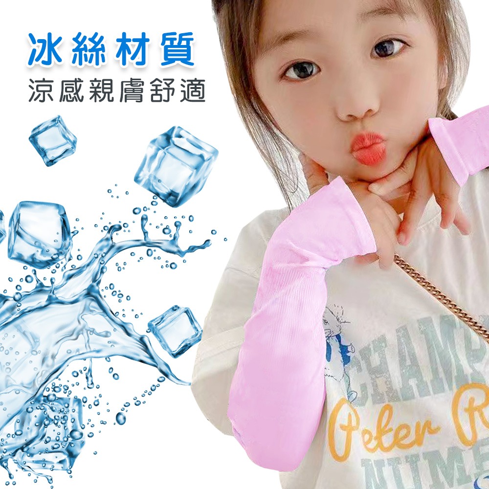 【小鵲幸】兒童冰絲袖套 涼感袖套 純色袖套 自行車袖套 單車袖套 戶外運動 機車袖套 防曬袖套-細節圖2