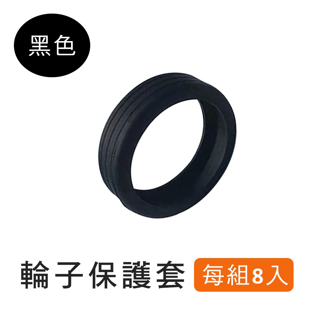 【小鵲幸】行李箱輪子保護套 一組八入 加厚 降躁 靜音保護套 車輪保護套-規格圖6