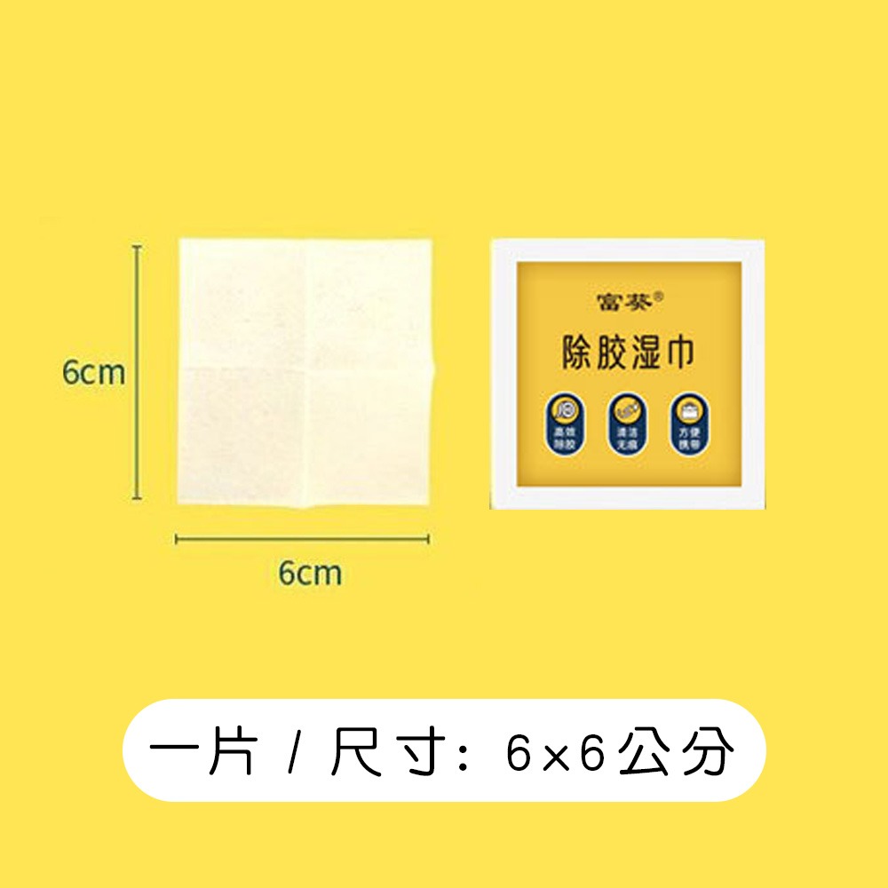 【AOLIKES正品】6x6公分除膠紙巾片 去膠神器-細節圖6
