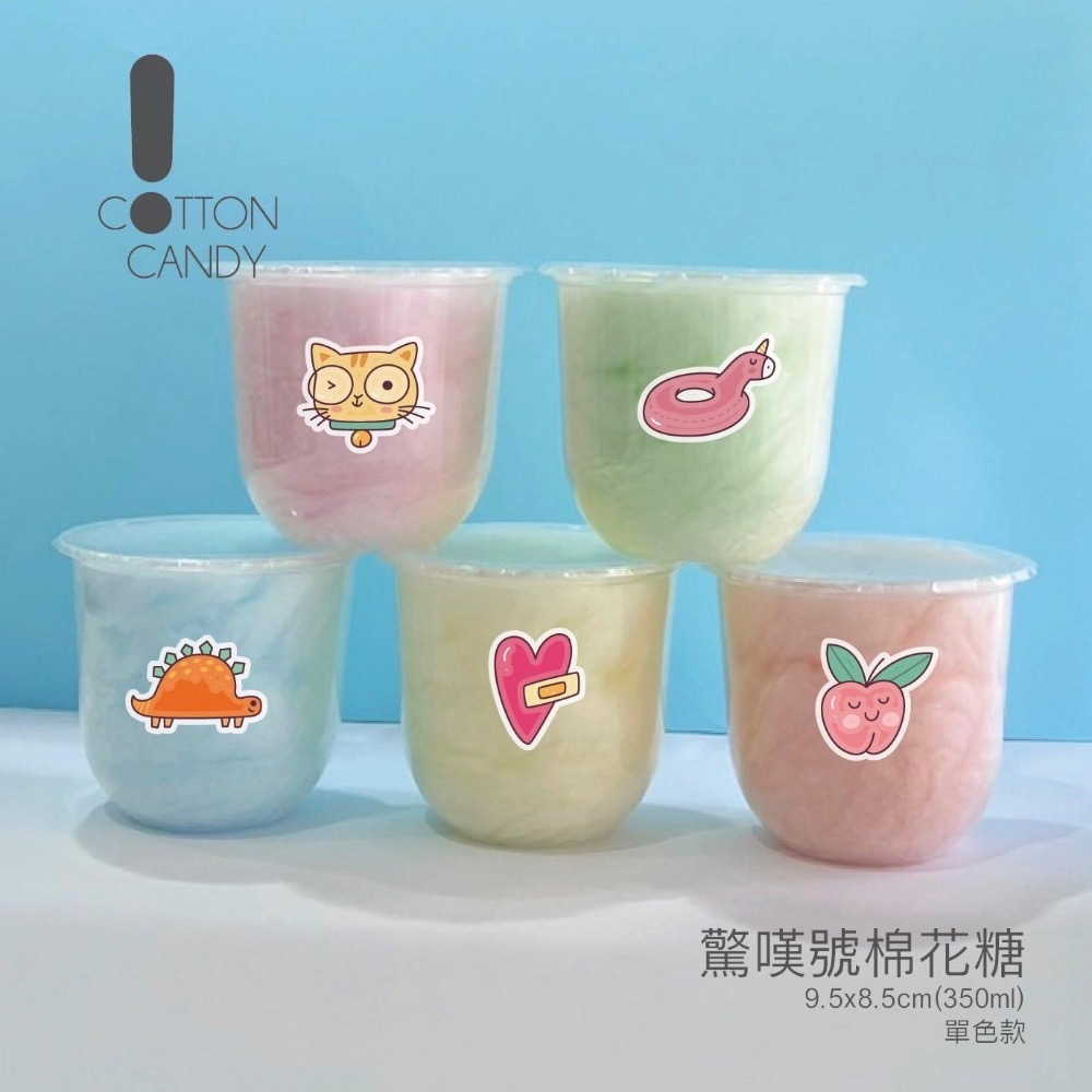 驚嘆號！棉花糖_S款／兒童節禮物.生日派對.園遊會.生日禮物.生日零食.派對零食.生日快樂-細節圖3