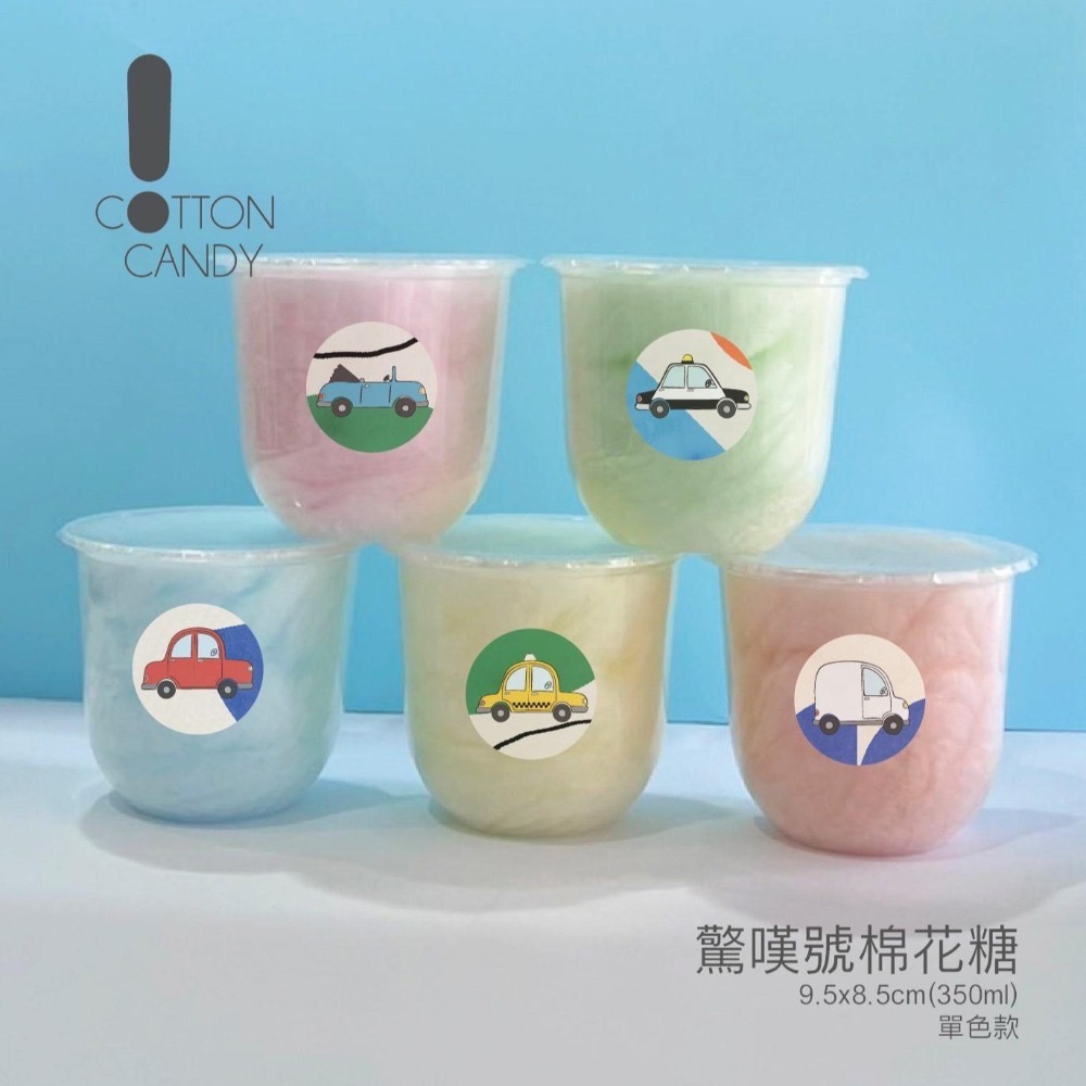 驚嘆號！棉花糖_小汽車／兒童節禮物.生日派對.園遊會.生日禮物.生日零食.派對零食.生日快樂-細節圖3