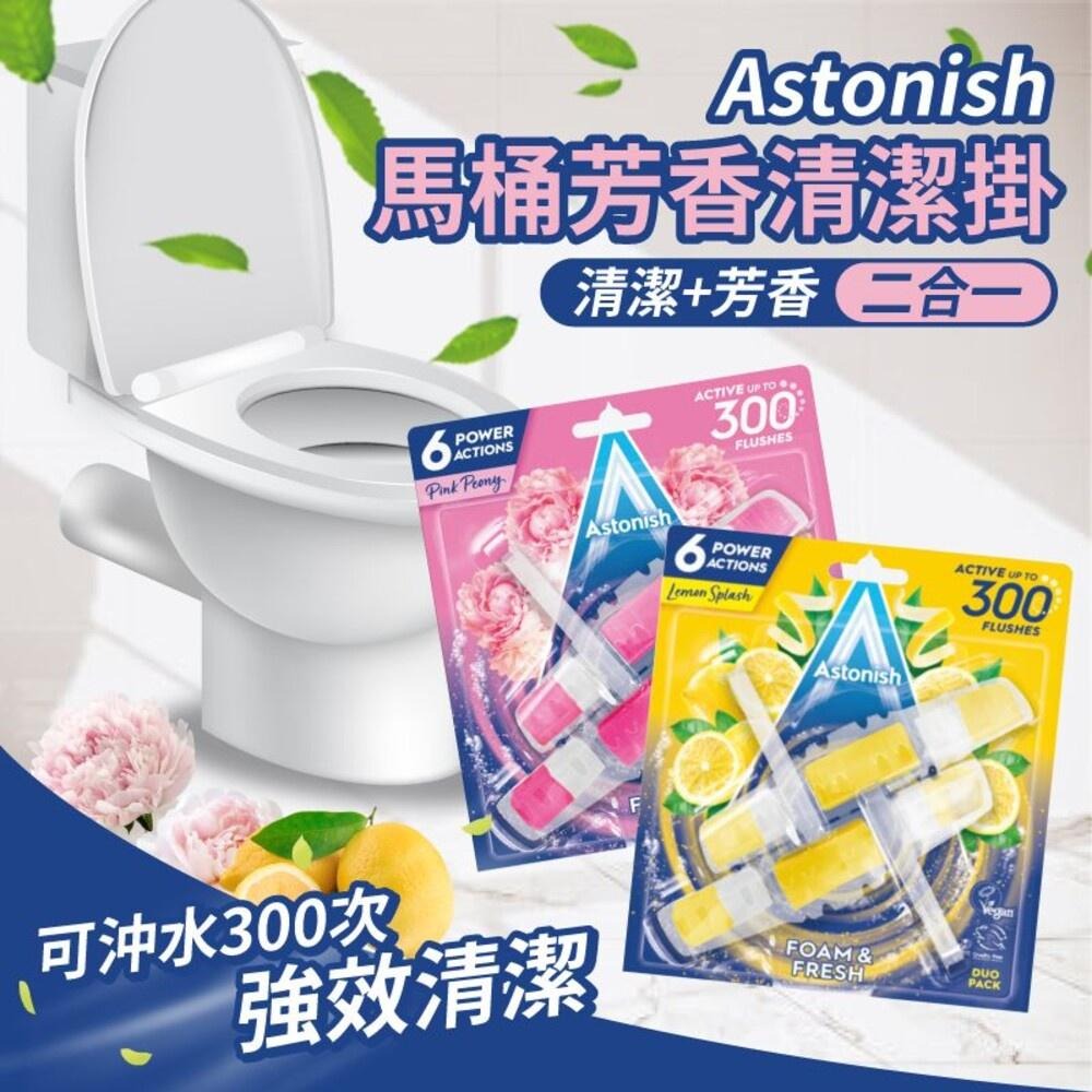 【Astonish】馬桶芳香清潔掛40gx2-檸檬/牡丹花香-細節圖2