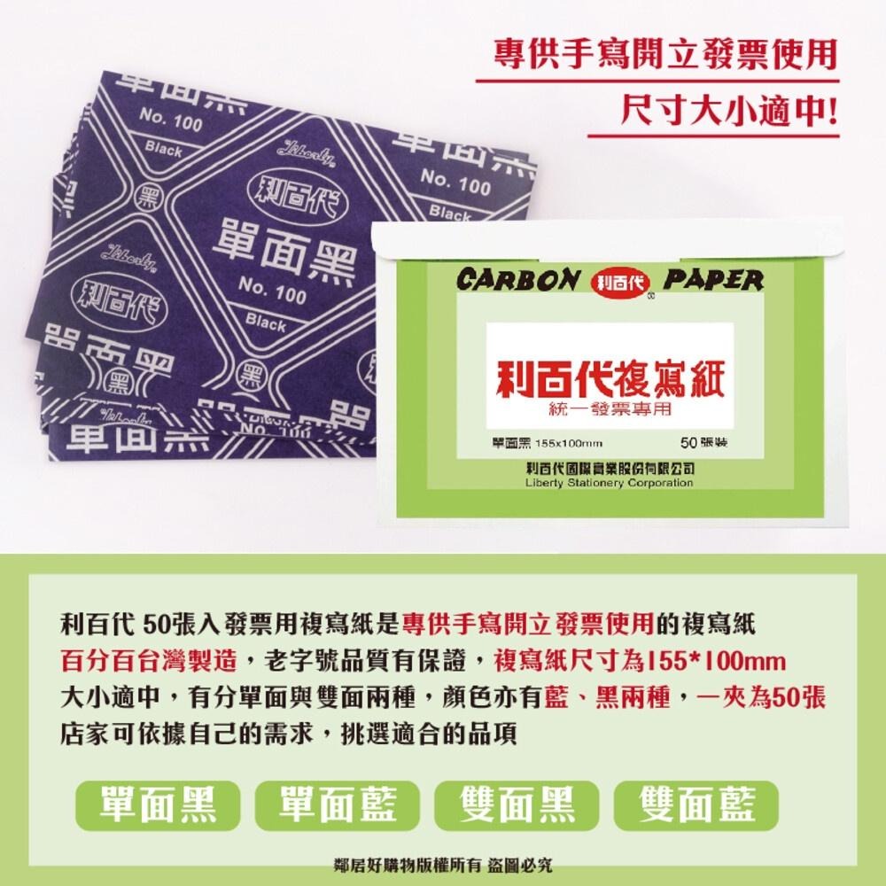 【LIBERTY利百代】統一發票專用複寫紙-(單面黑/單面藍/雙面黑/雙面藍)-細節圖2