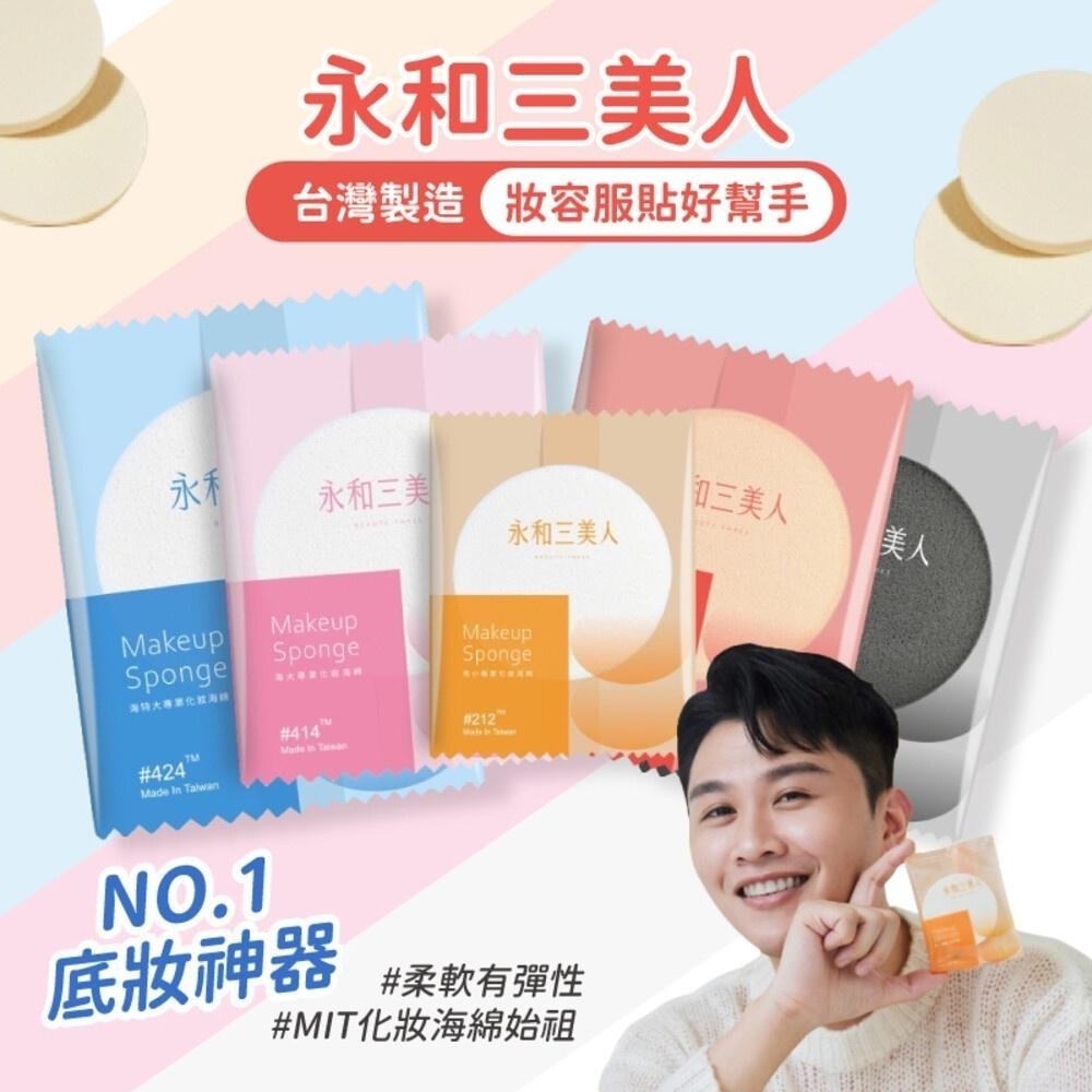 【永和三美人】單片袋裝(1入)專業化妝海綿 BEAUTY THREE 台灣製 粉撲 美妝蛋 寇瑞-細節圖2