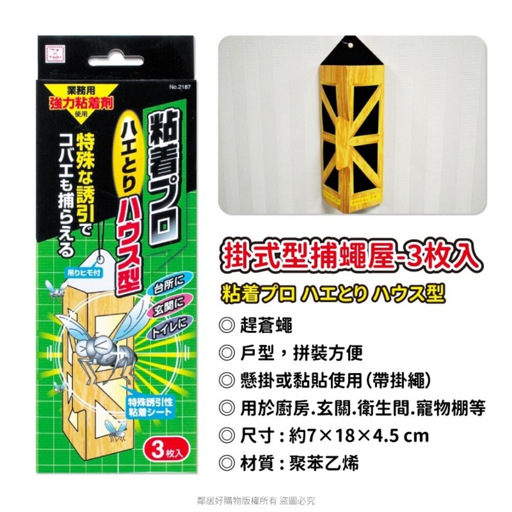 【KOKUBO小久保】掛式型捕蠅屋-3枚入-細節圖3